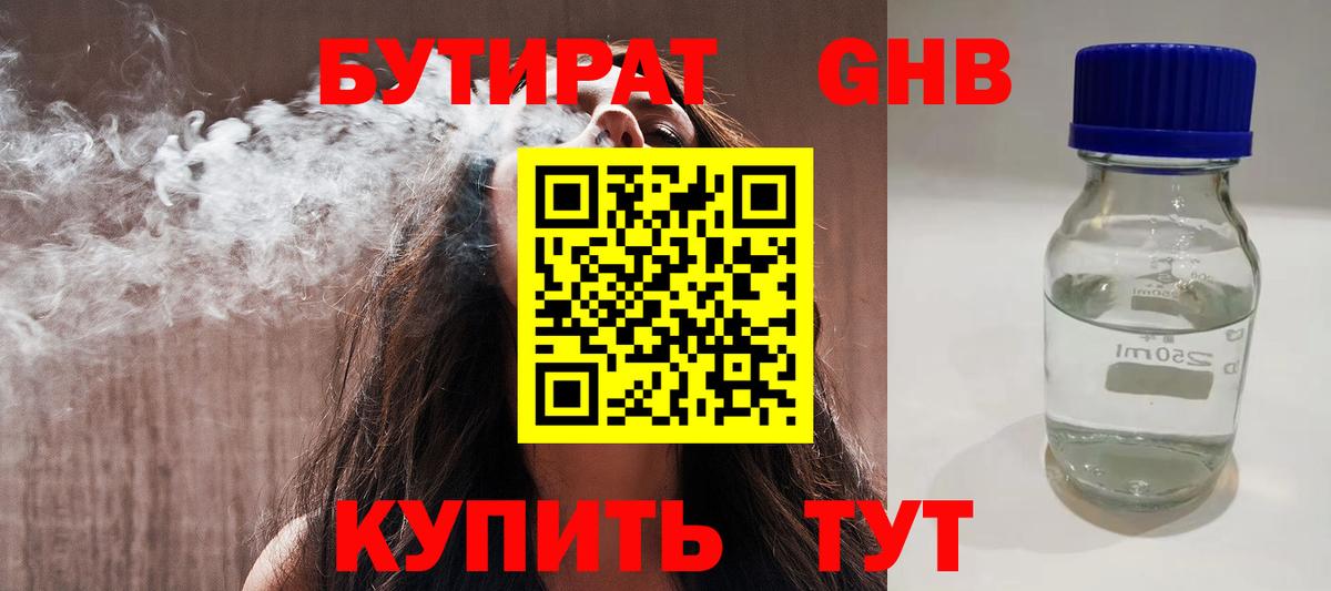 БУТИРАТ 1.4BDO  Сафоново 