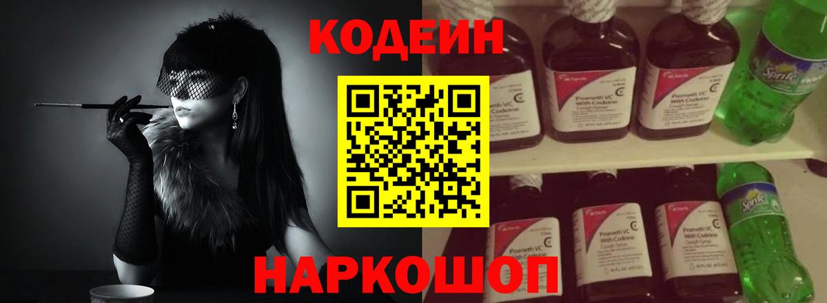 Codein Purple Drank  Кодеиновый сироп Lean напиток Lean (лин)  Сафоново 